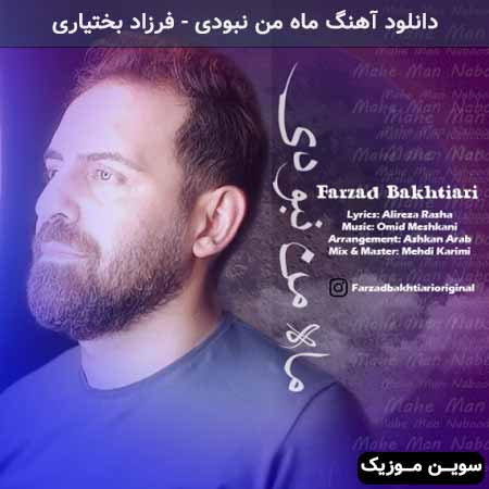 دانلود اهنگ ماه من نبودی فرزاد بختیاری